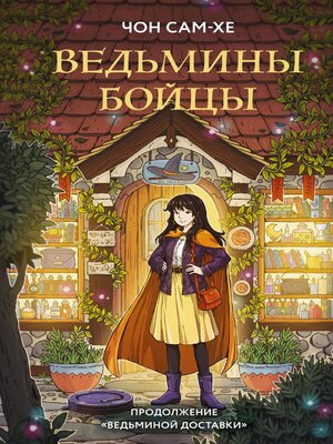cover image of Ведьмины бойцы